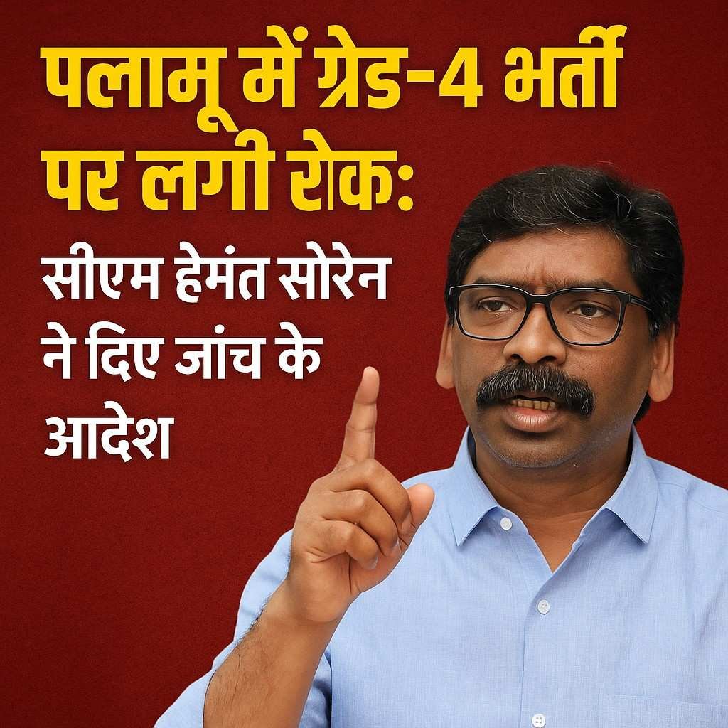पलामू ग्रेड-4 भर्ती पर रोक