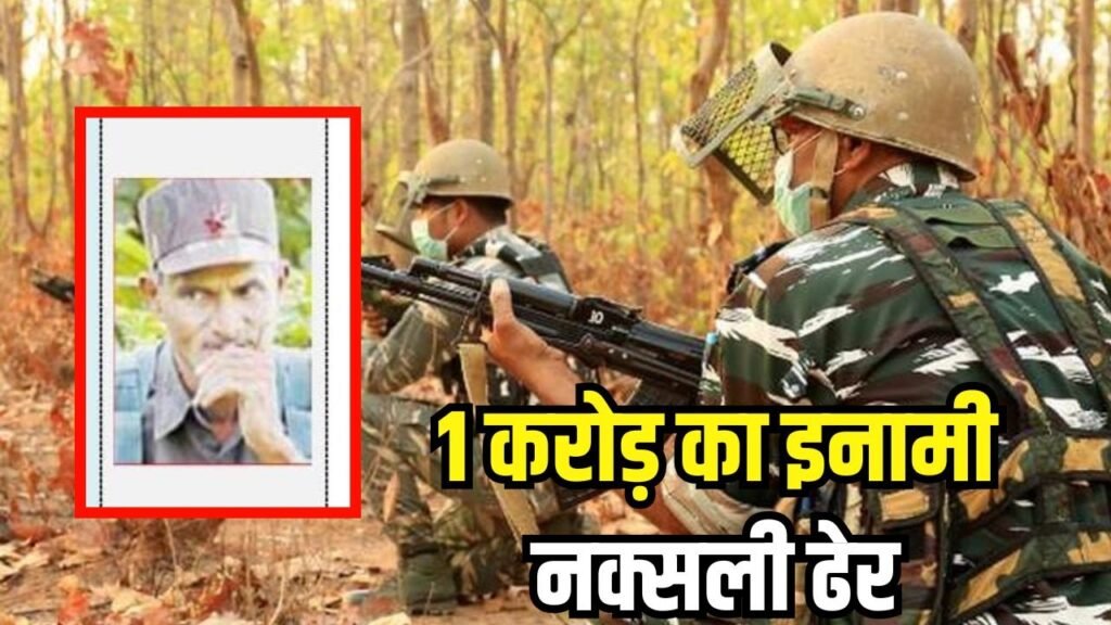 बीजापुर में एक करोड़ का इनामी नक्सली ढेर
