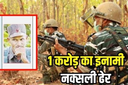 बीजापुर में एक करोड़ का इनामी नक्सली ढेर