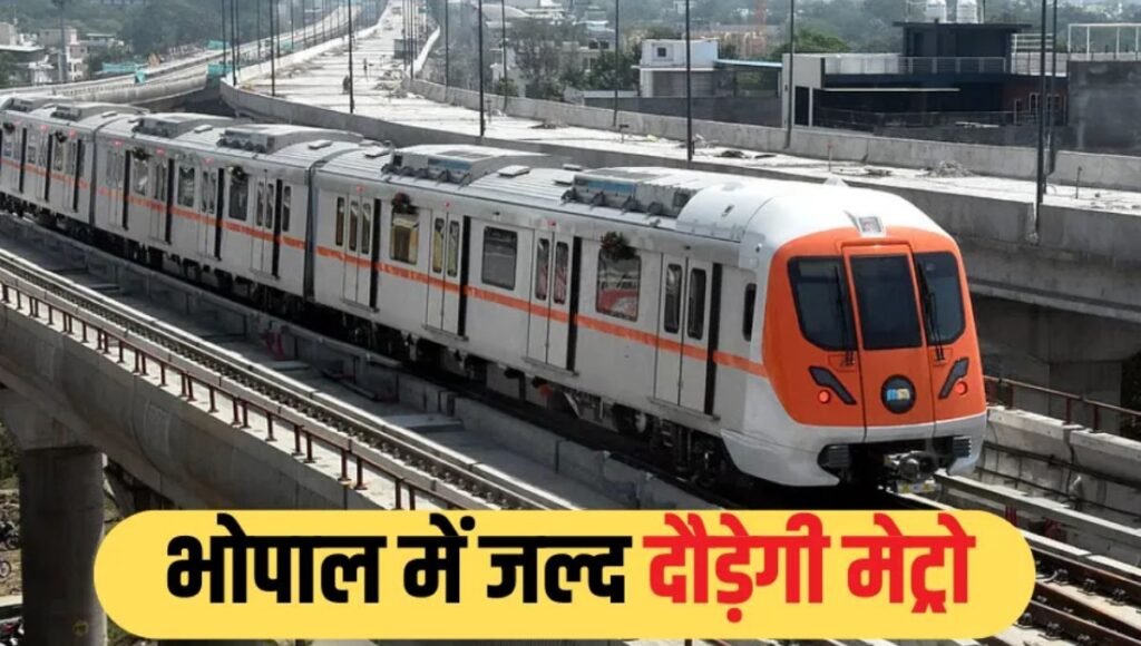 भोपाल मेट्रो सितंबर 2025