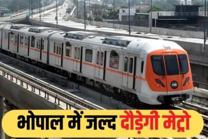 भोपाल मेट्रो सितंबर 2025