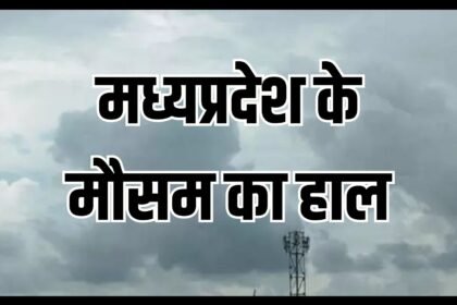 मध्य प्रदेश मौसम