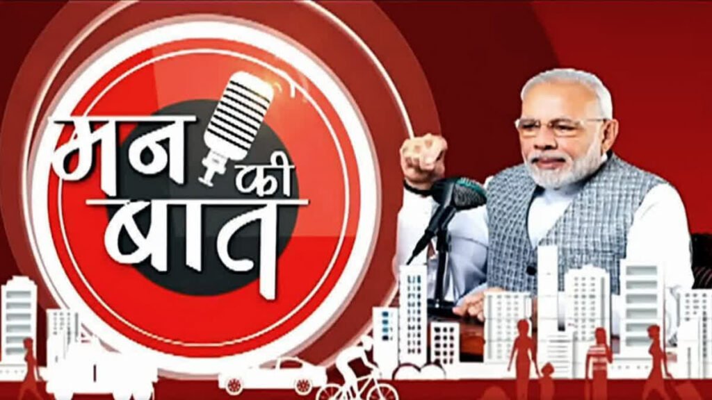 मन की बात' का 123वां एपिसोड