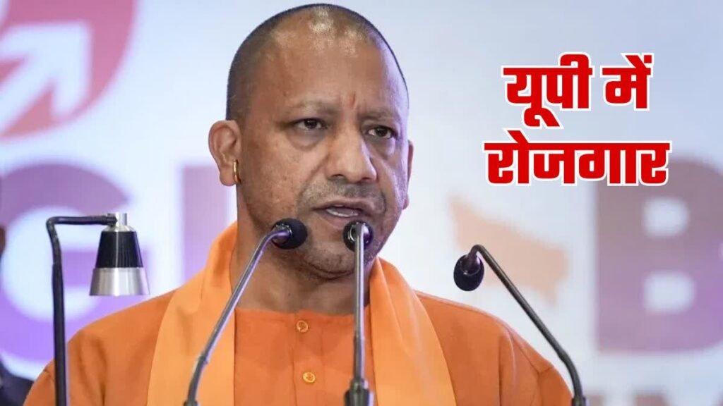 यूपी रोजगार मिशन