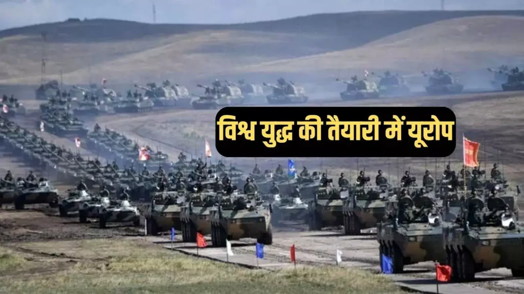 यूरोप तीसरा विश्व युद्ध