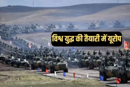 यूरोप तीसरा विश्व युद्ध