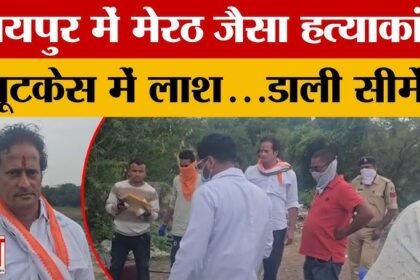 रायपुर में मेरठ जैसी हत्या