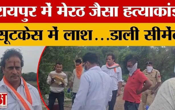 रायपुर में मेरठ जैसी हत्या