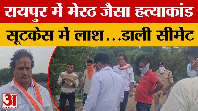 रायपुर में मेरठ जैसी हत्या