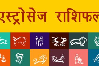 राशिफल हिंदी में