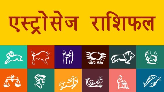 राशिफल हिंदी में