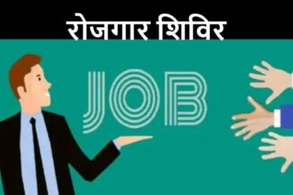 रोजगार शिविर