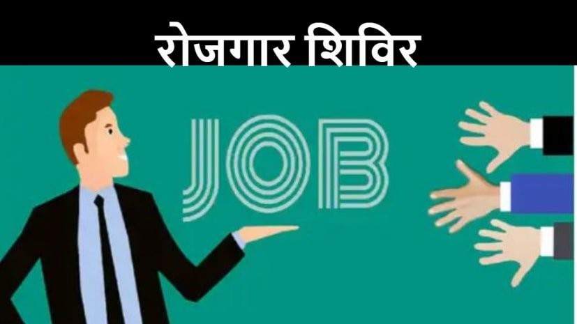 रोजगार शिविर
