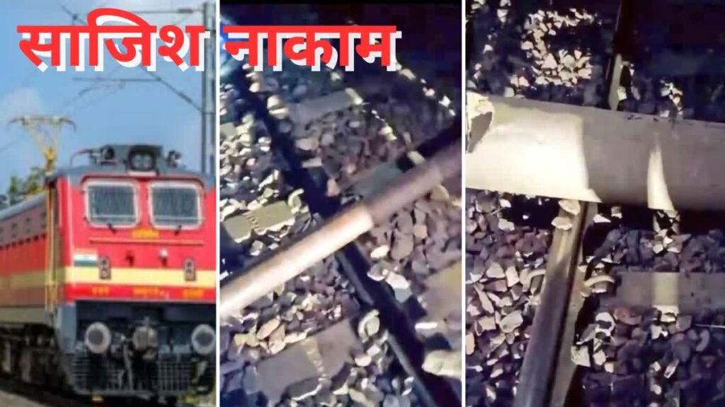 शामली ट्रेन पलटाने की साजिश