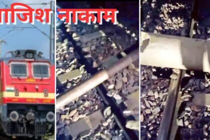 शामली ट्रेन पलटाने की साजिश