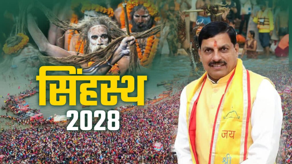 सिंहस्थ 2028