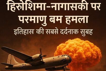 हिरोशिमा और नागासाकी पर परमाणु हमले