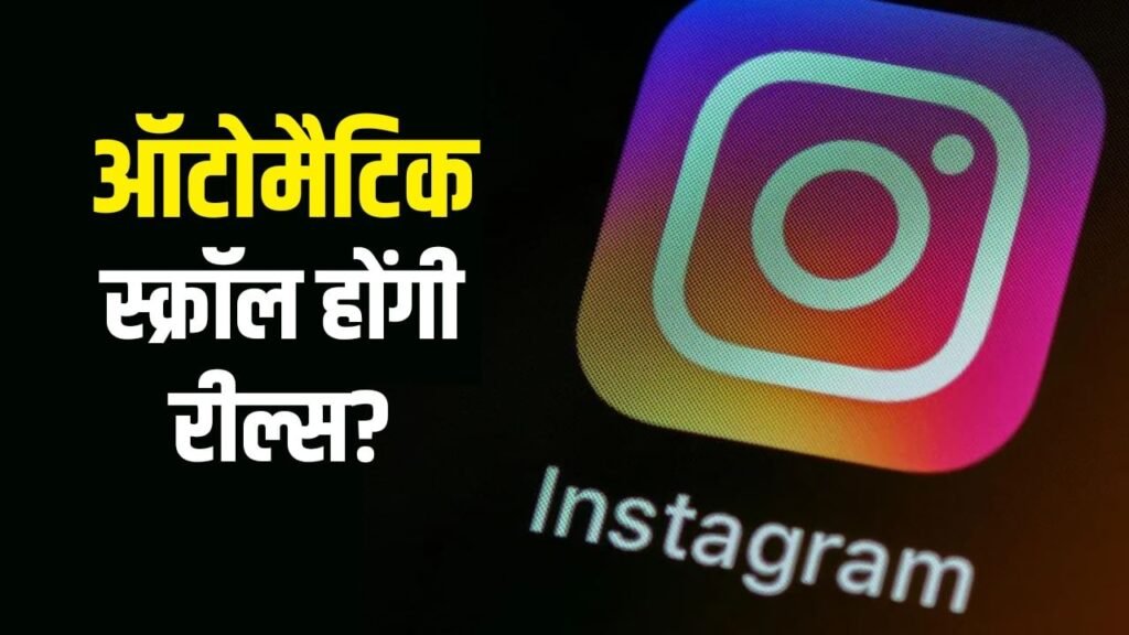 Instagram का Auto-Scroll फीचर