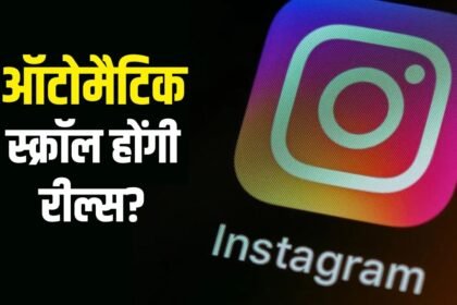Instagram का Auto-Scroll फीचर