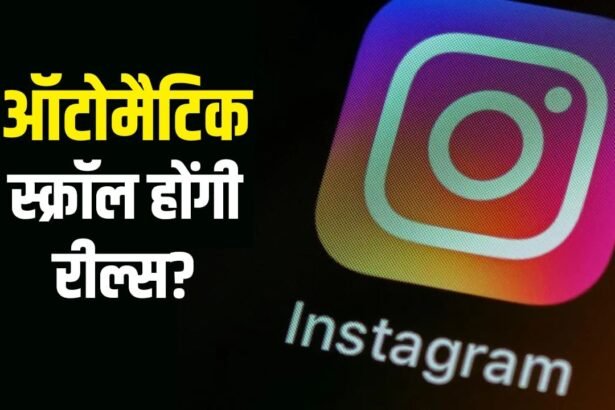 Instagram का Auto-Scroll फीचर