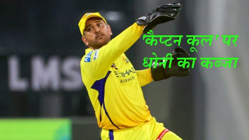 MS Dhoni Captain Cool Trademark