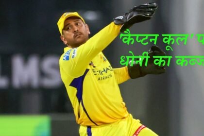 MS Dhoni Captain Cool Trademark