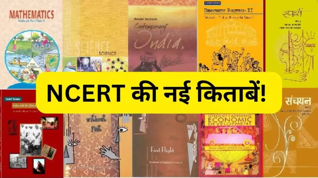 NCERT नई किताब कक्षा 8 2025