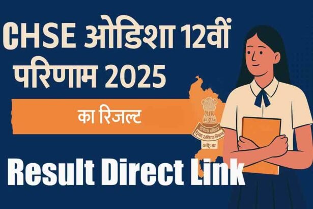 Odisha CHSE 12वीं सप्लीमेंट्री रिजल्ट 2025