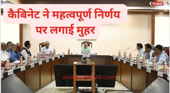 Decisions of the Council of Ministers under the chairmanship of Chief Minister Dr. Yadav