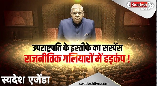 What is the reason behind Vice President Jagdeep Dhankhar's resignation, health reasons or political dissatisfaction?