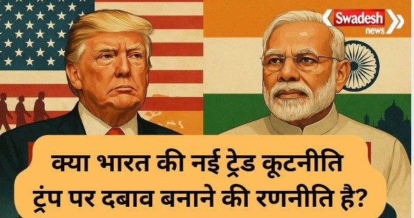 india-new-trade-strategy-vs-trump-policy