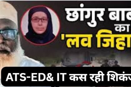 Joint action by ATS, ED and Income Tax Department tightens grip on Changur gang