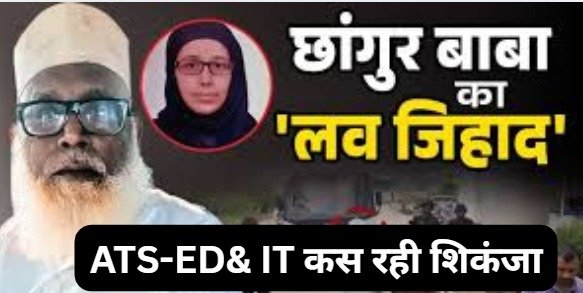 Joint action by ATS, ED and Income Tax Department tightens grip on Changur gang