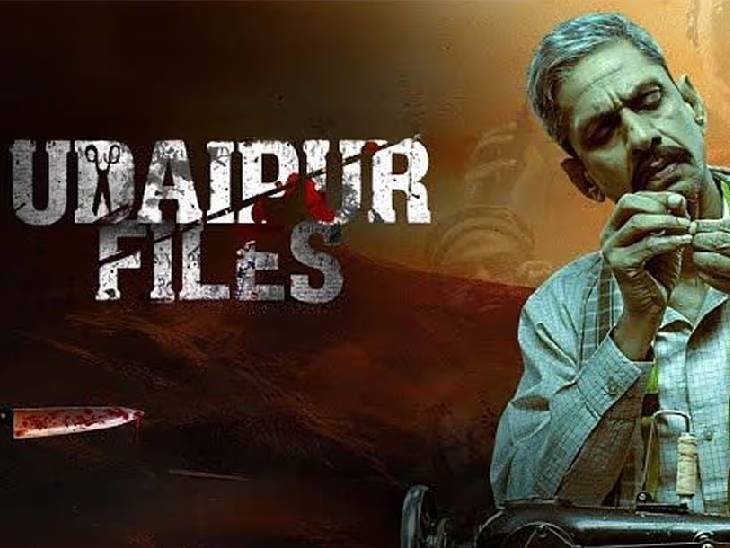 'उदयपुर फाइल्स' की रिलीज पर रोक: कन्हैयालाल हत्याकांड पर बनी फिल्म पर हाईकोर्ट का बड़ा फैसला