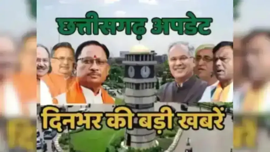 छत्तीसगढ़ न्यूज़