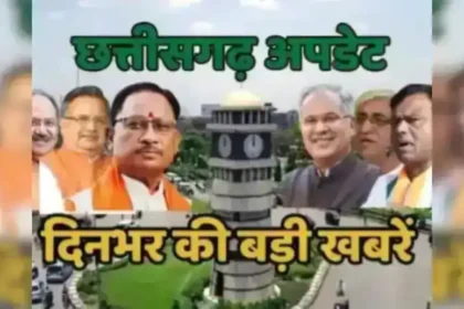 छत्तीसगढ़ न्यूज़