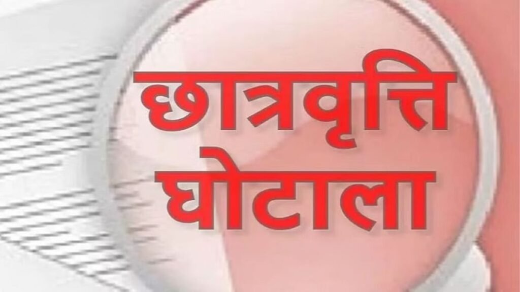 मदरसों छात्रवृत्ति घोटाला