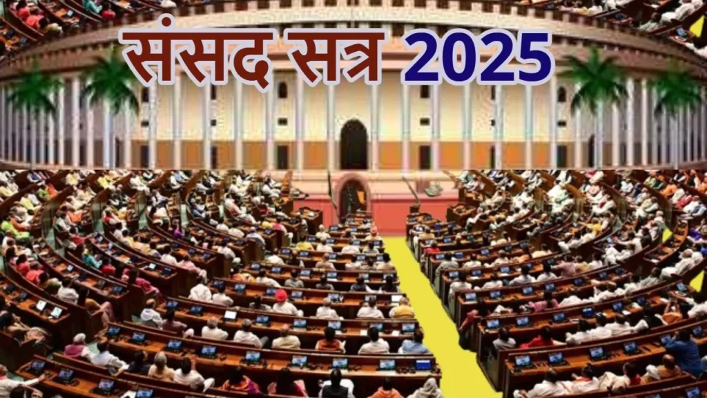 मॉनसून सत्र 2025