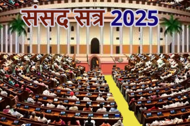 मॉनसून सत्र 2025
