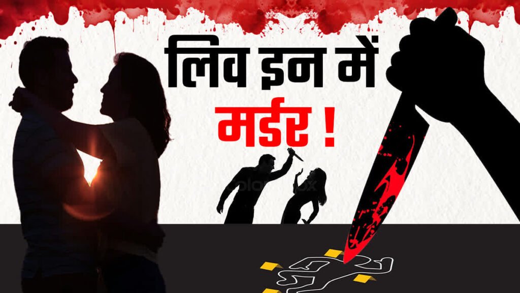 लिव इन पार्टनर हत्या