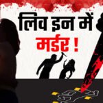 लिव इन पार्टनर हत्या