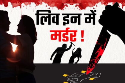 लिव इन पार्टनर हत्या