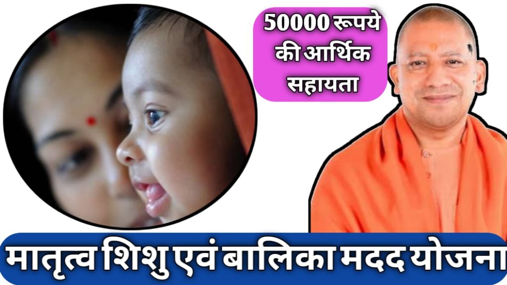 शिशु एवं बालिका मदद योजना