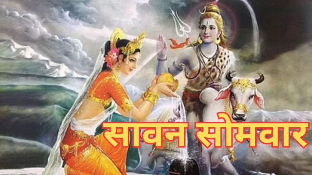 सावन के पहले सोमवार
