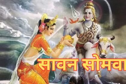 सावन के पहले सोमवार