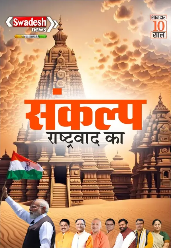 स्वदेश न्यूज़ के 10 गौरवशाली वर्ष: भोपाल में होगा ‘सनातन समागम’, स्मारिका ‘संकल्प राष्ट्रवाद का’ का विमोचन