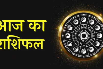 आज का राशिफल 3 अगस्त 2025 | 12 राशियों का दैनिक भविष्यफल