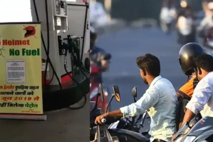 नो हेलमेट नो फ्यूल अभियान 2025: 1 से 30 सितंबर तक यूपी में बिना हेलमेट नहीं मिलेगा पेट्रोल