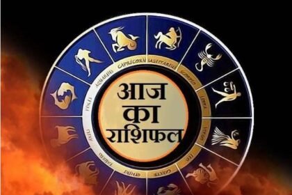 आज का राशिफल: सभी राशियों के लिए 5 अगस्त 2025 का भविष्यफल