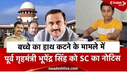 SC notice to former minister Bhupendra Singh, Sagar SP-DM, child's hand was cut, FIR not lodged even after 9 months